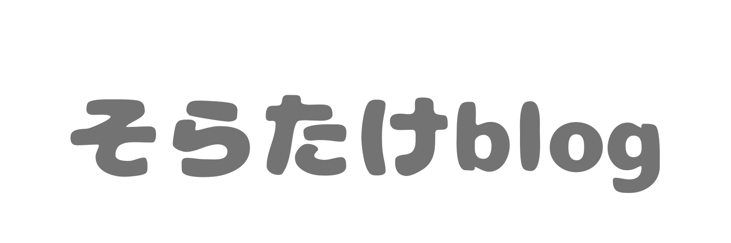 そらたけblog